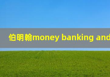 伯明翰money banking and finance